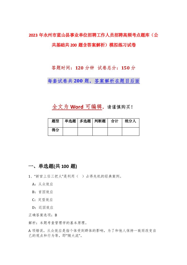 2023年永州市蓝山县事业单位招聘工作人员招聘高频考点题库公共基础共200题含答案解析模拟练习试卷