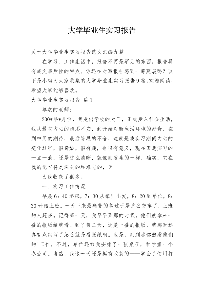 大学毕业生实习报告_49