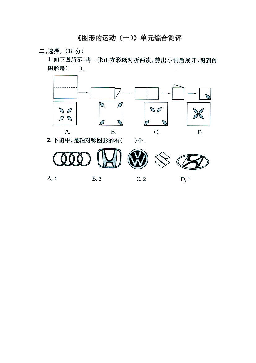 三年级上册数学试题－图形的运动一单元测试冀教版