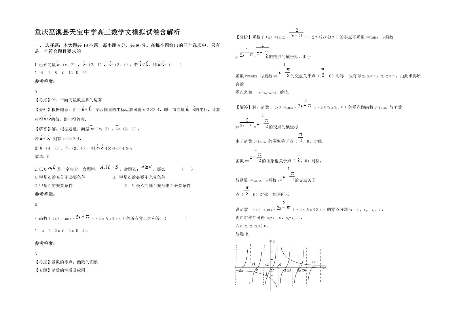 重庆巫溪县天宝中学高三数学文模拟试卷含解析