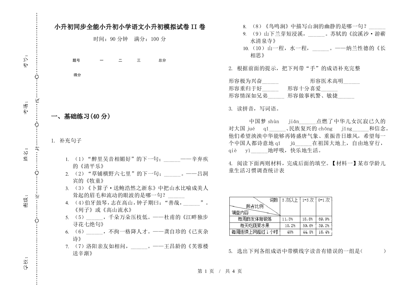 小升初同步全能小升初小学语文小升初模拟试卷II卷