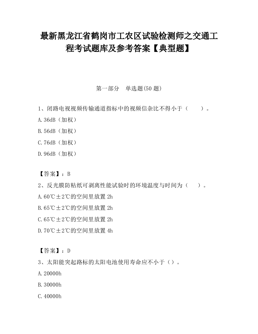 最新黑龙江省鹤岗市工农区试验检测师之交通工程考试题库及参考答案【典型题】