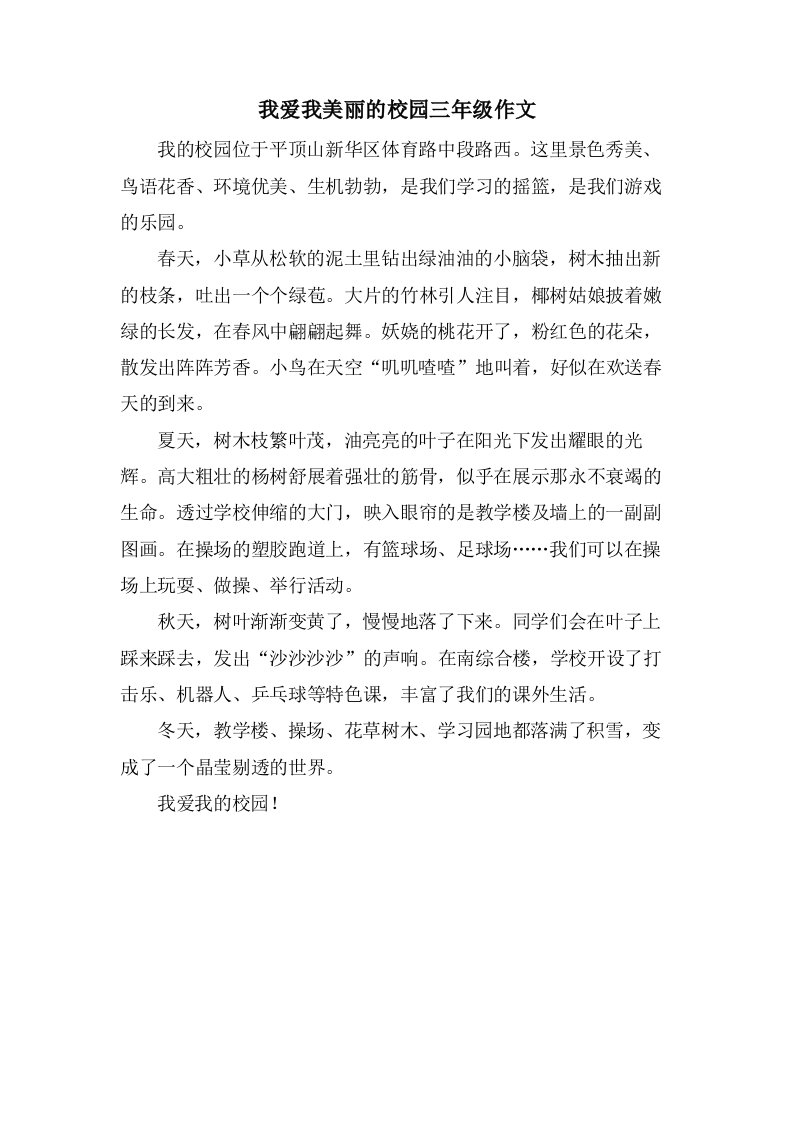 我爱我美丽的校园三年级作文