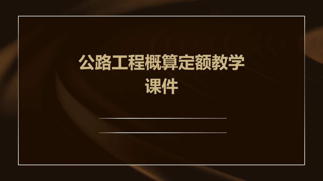 公路工程概算定额教学课件