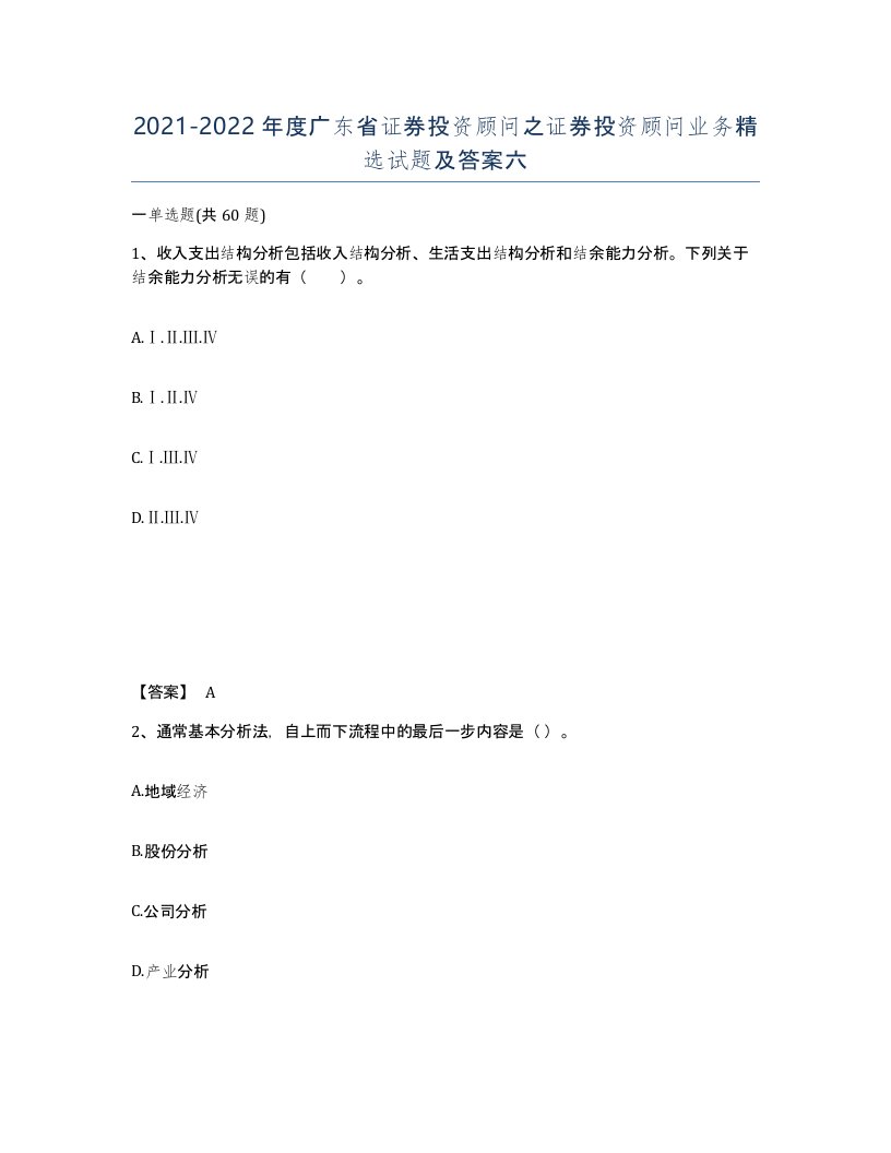 2021-2022年度广东省证券投资顾问之证券投资顾问业务试题及答案六