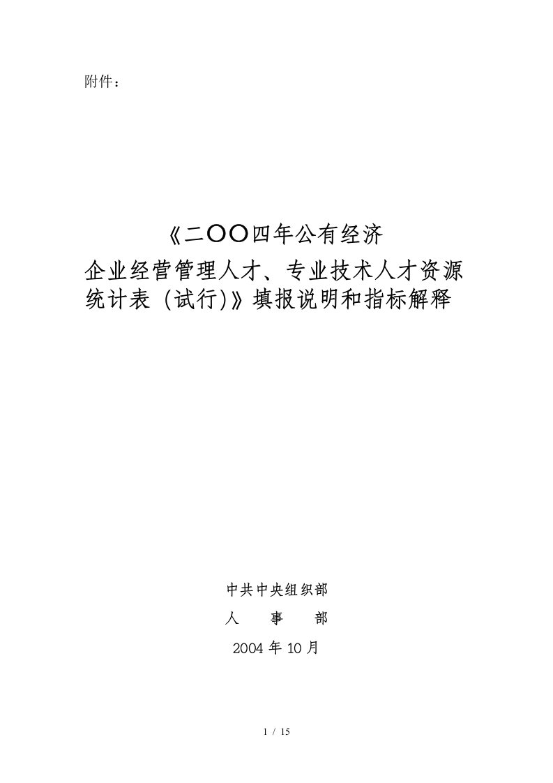 某企业经营管理专业技术人才资源统计表