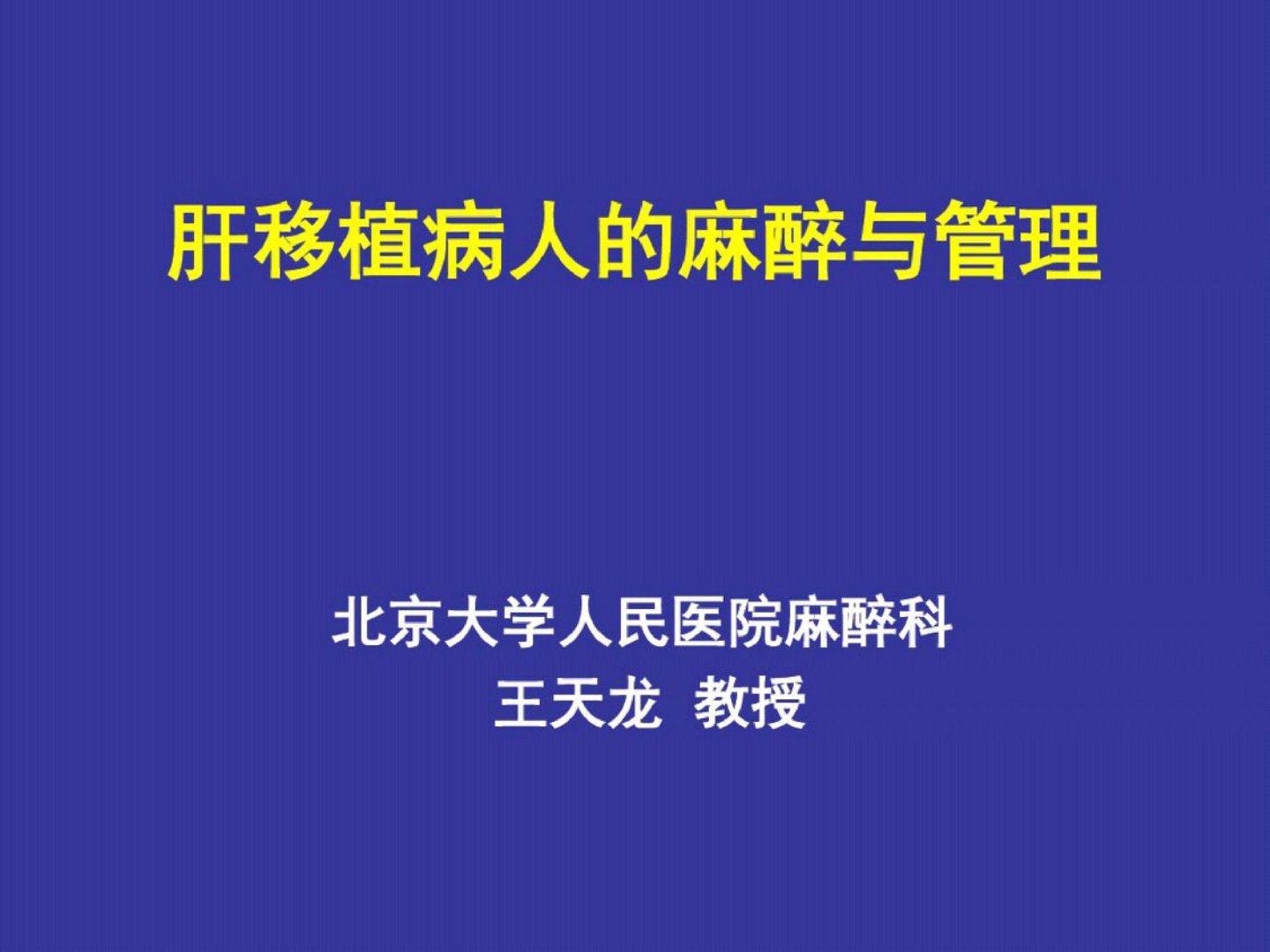 肝移植病人的麻醉与管理完整版