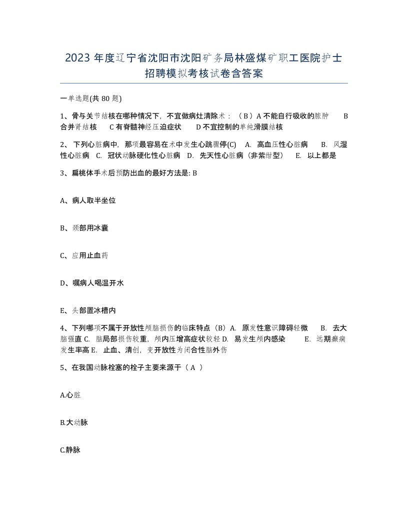 2023年度辽宁省沈阳市沈阳矿务局林盛煤矿职工医院护士招聘模拟考核试卷含答案