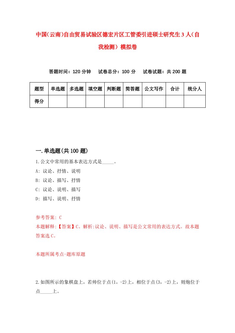 中国云南自由贸易试验区德宏片区工管委引进硕士研究生3人自我检测模拟卷第0次