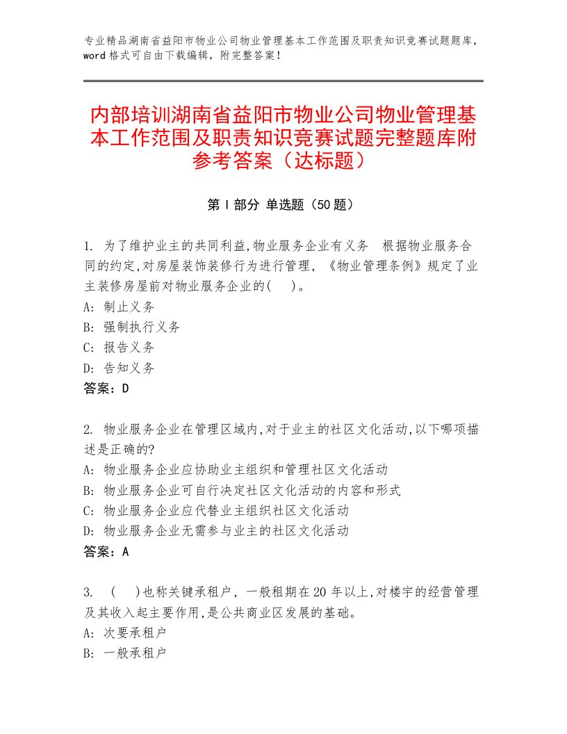 内部培训湖南省益阳市物业公司物业管理基本工作范围及职责知识竞赛试题完整题库附参考答案（达标题）