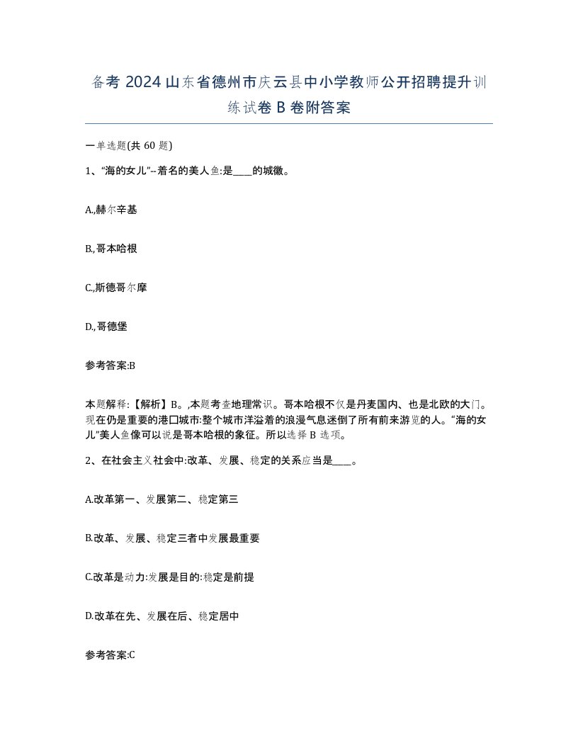 备考2024山东省德州市庆云县中小学教师公开招聘提升训练试卷B卷附答案