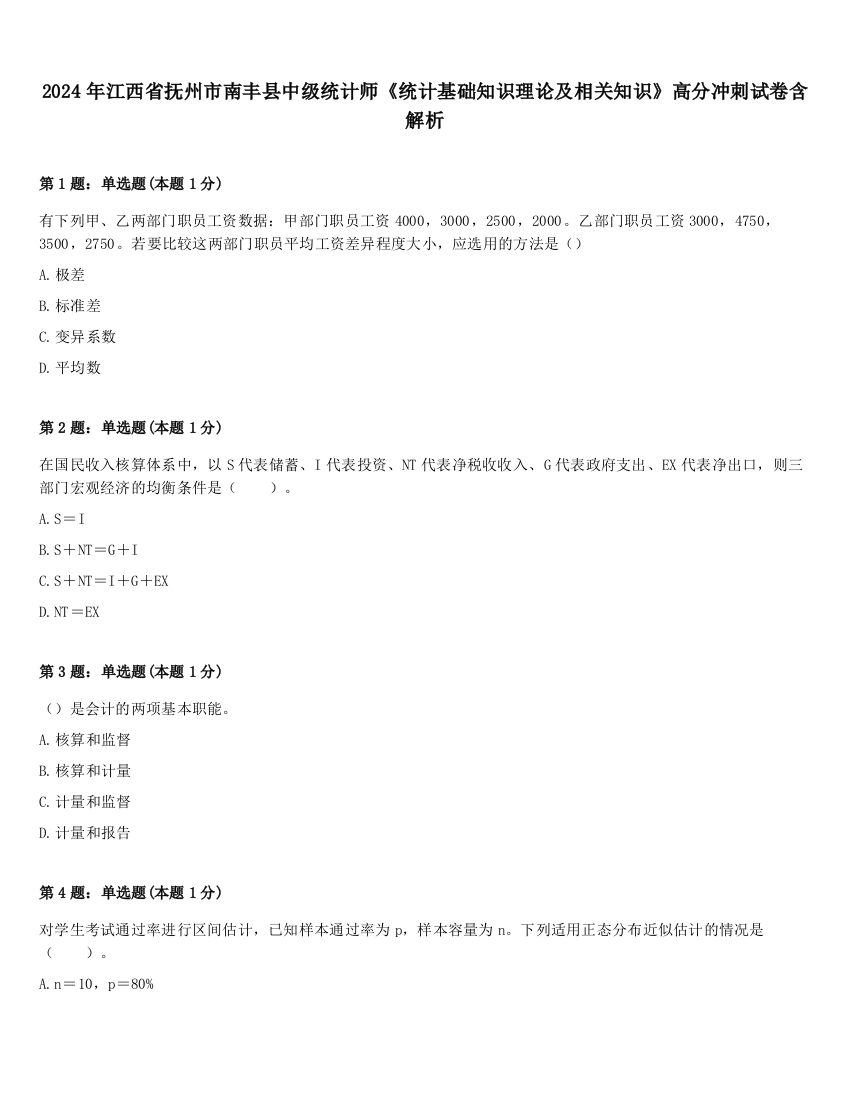 2024年江西省抚州市南丰县中级统计师《统计基础知识理论及相关知识》高分冲刺试卷含解析