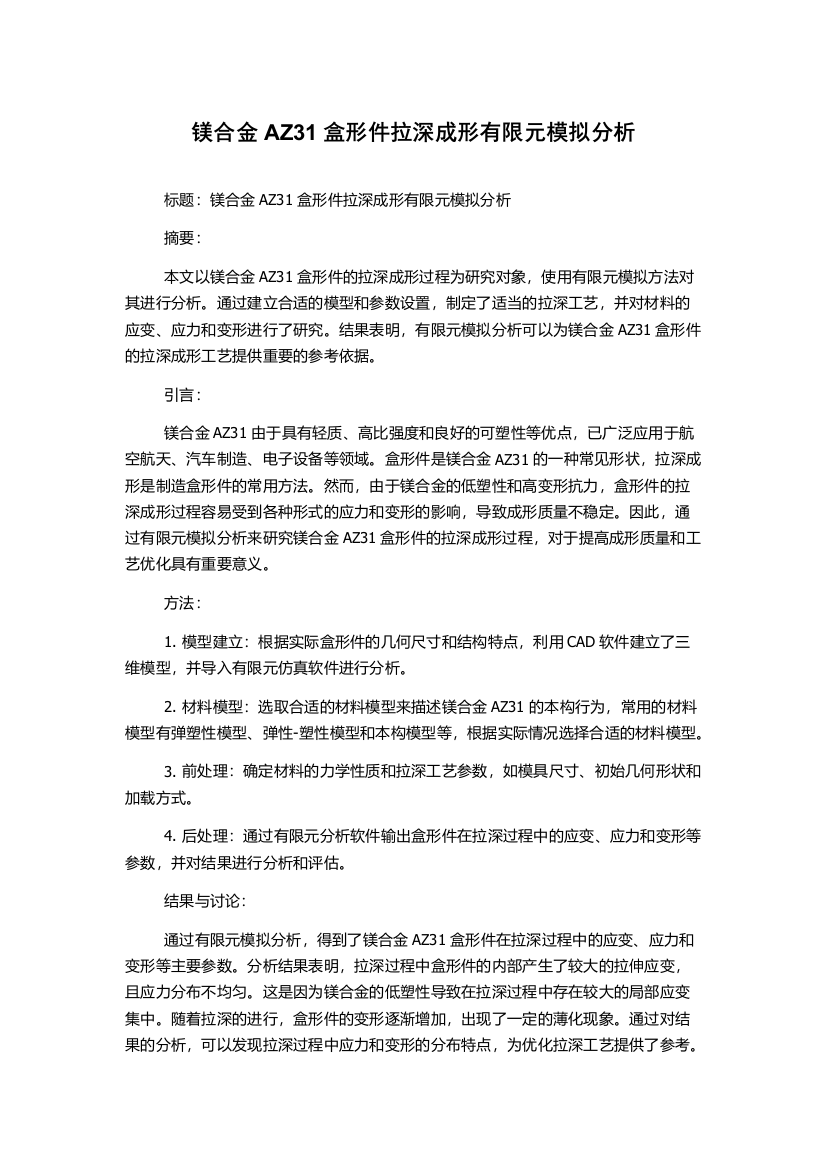 镁合金AZ31盒形件拉深成形有限元模拟分析