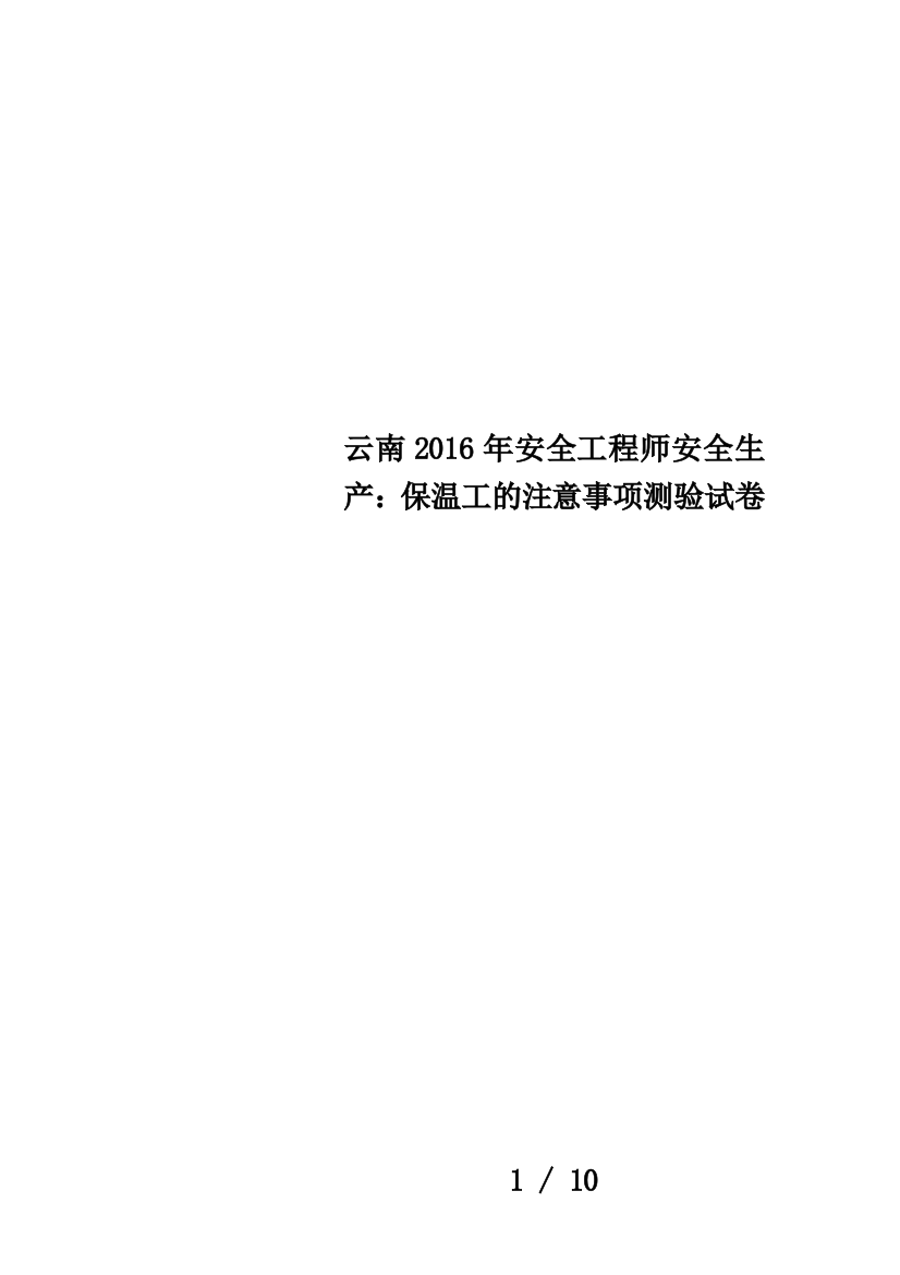 云南2016年安全工程师安全生产：保温工的注意事项测验试卷