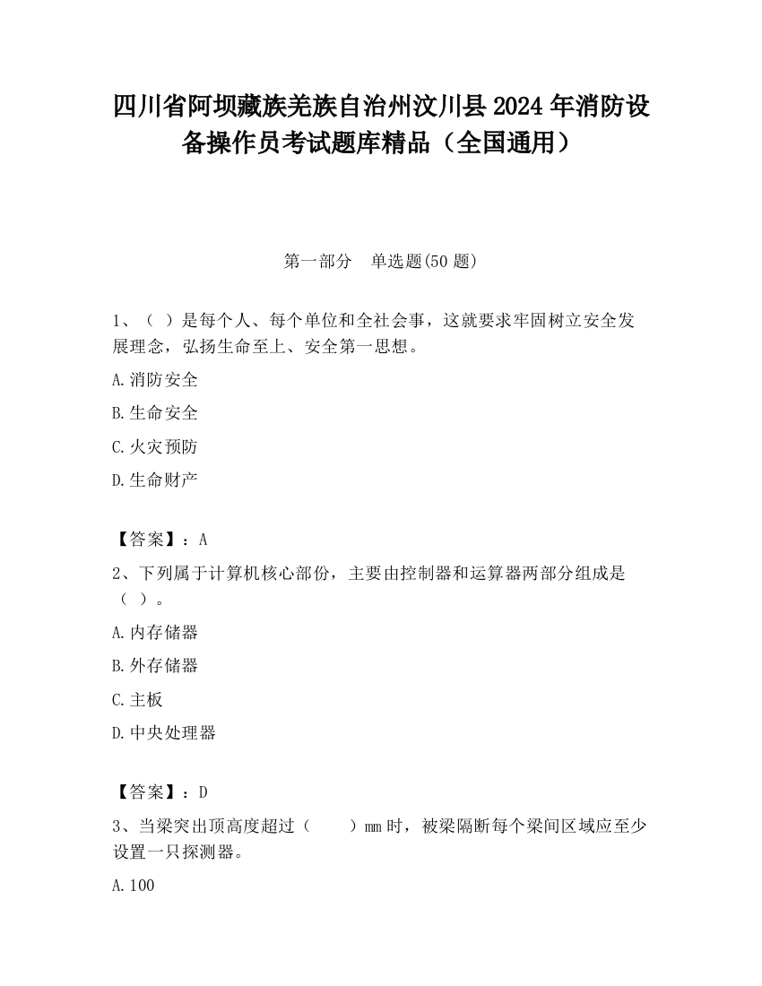 四川省阿坝藏族羌族自治州汶川县2024年消防设备操作员考试题库精品（全国通用）