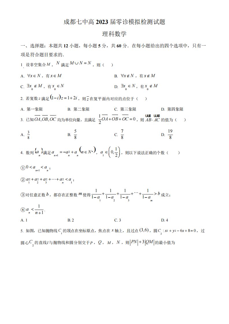 精品七中学2023届高三上学期零诊模拟检测理科数学试题(原卷版)