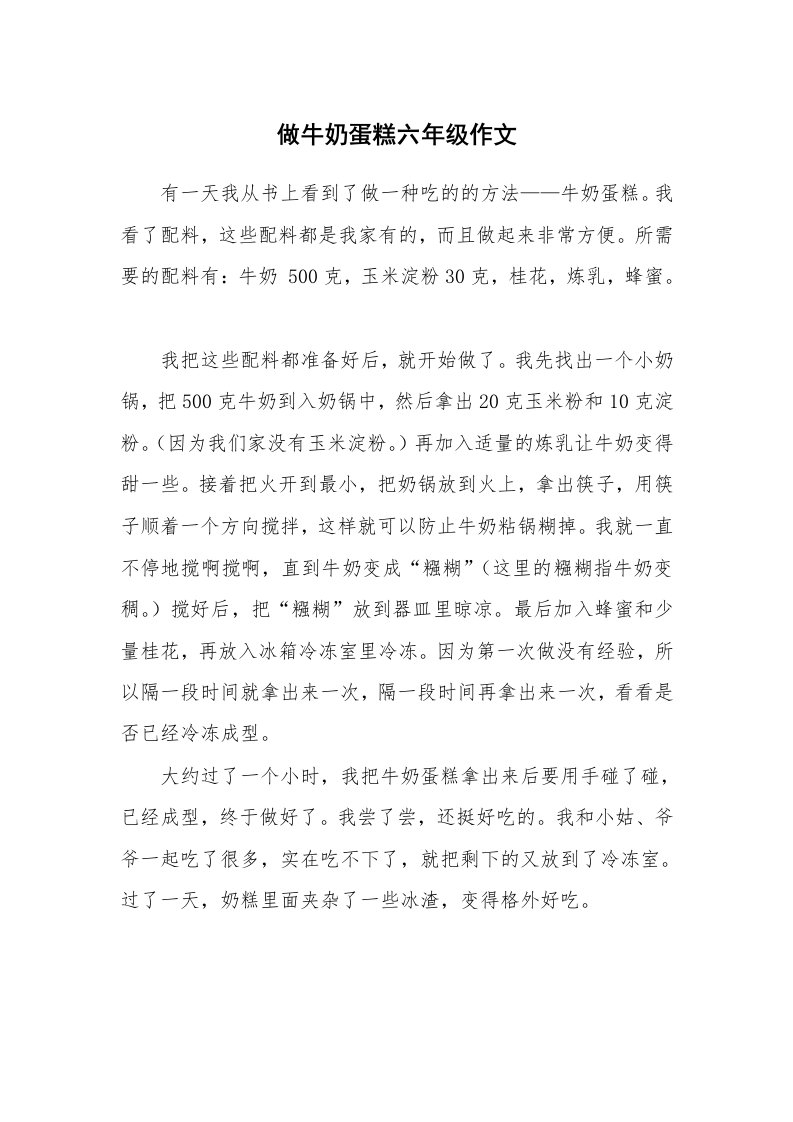 做牛奶蛋糕六年级作文