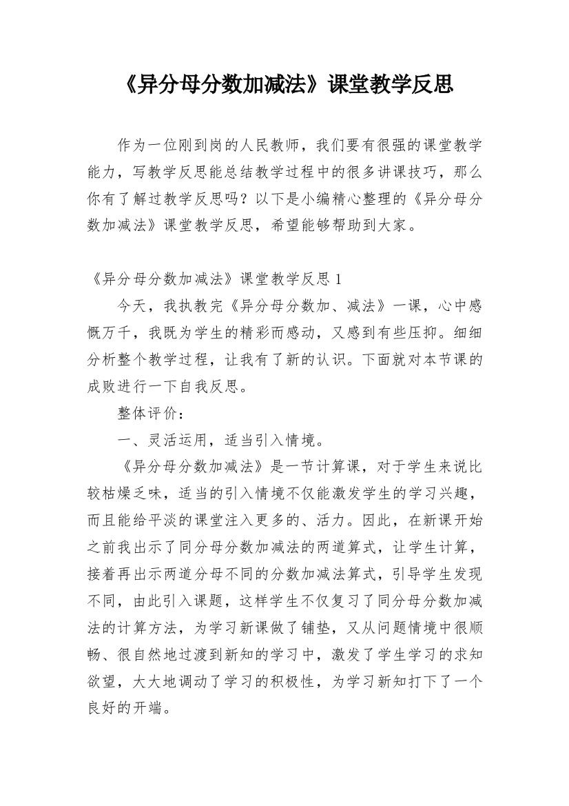 《异分母分数加减法》课堂教学反思_4