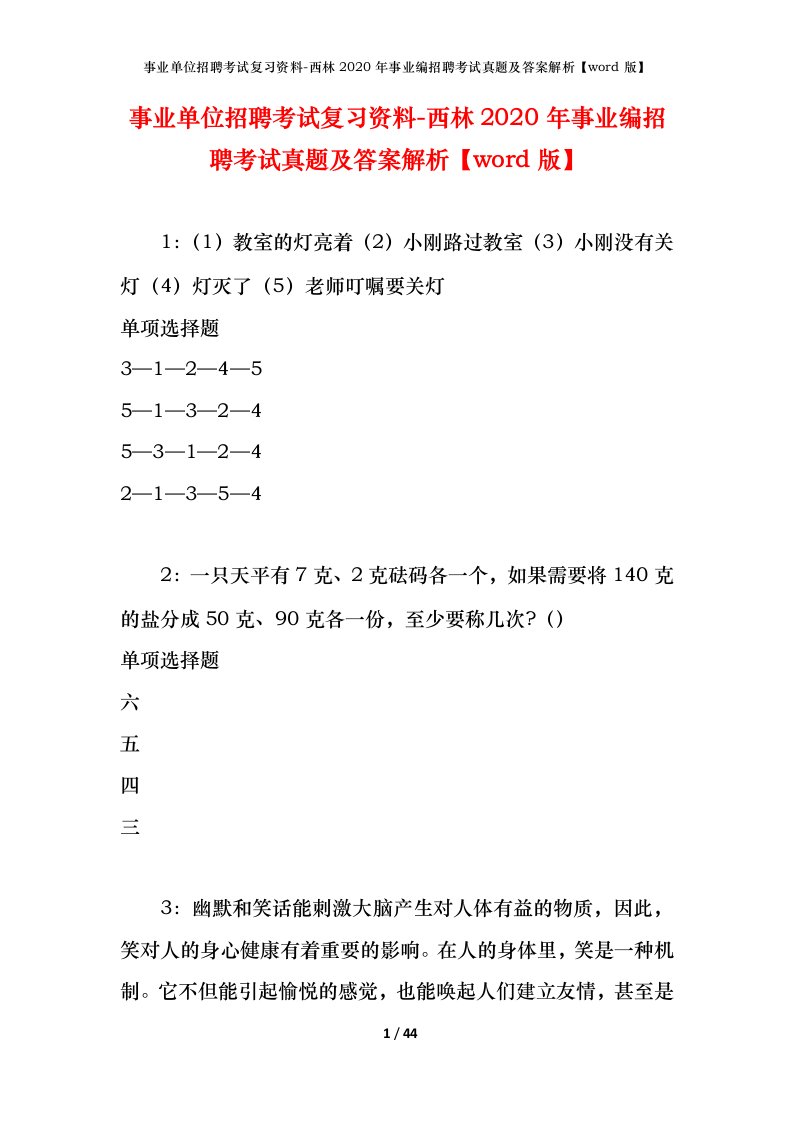 事业单位招聘考试复习资料-西林2020年事业编招聘考试真题及答案解析word版_1