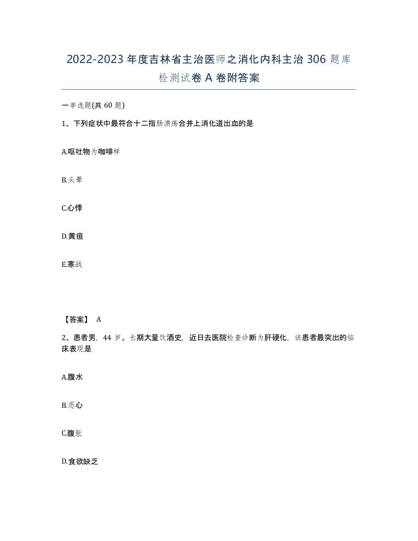 2022-2023年度吉林省主治医师之消化内科主治306题库检测试卷A卷附答案