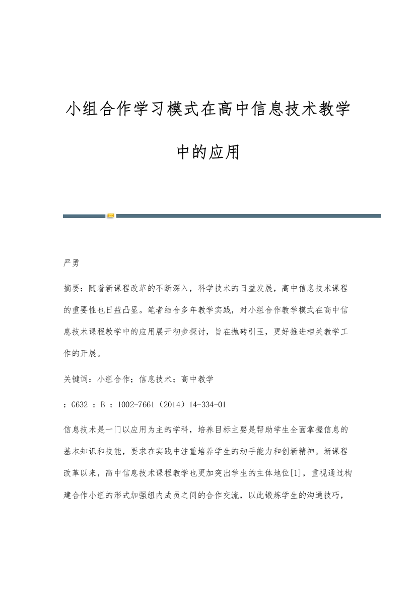 小组合作学习模式在高中信息技术教学中的应用