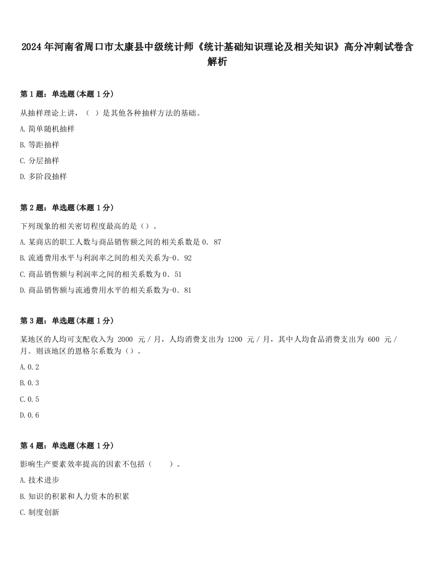 2024年河南省周口市太康县中级统计师《统计基础知识理论及相关知识》高分冲刺试卷含解析