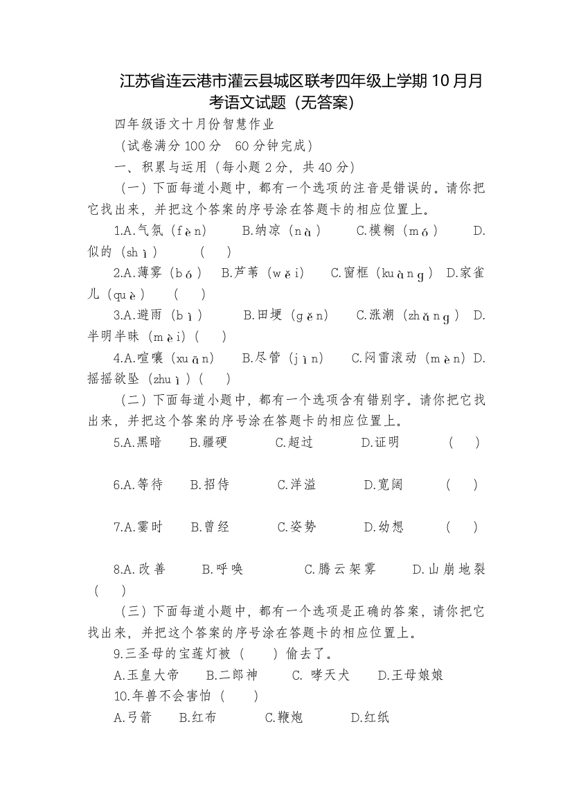 江苏省连云港市灌云县城区联考四年级上学期10月月考语文试题(无答案)