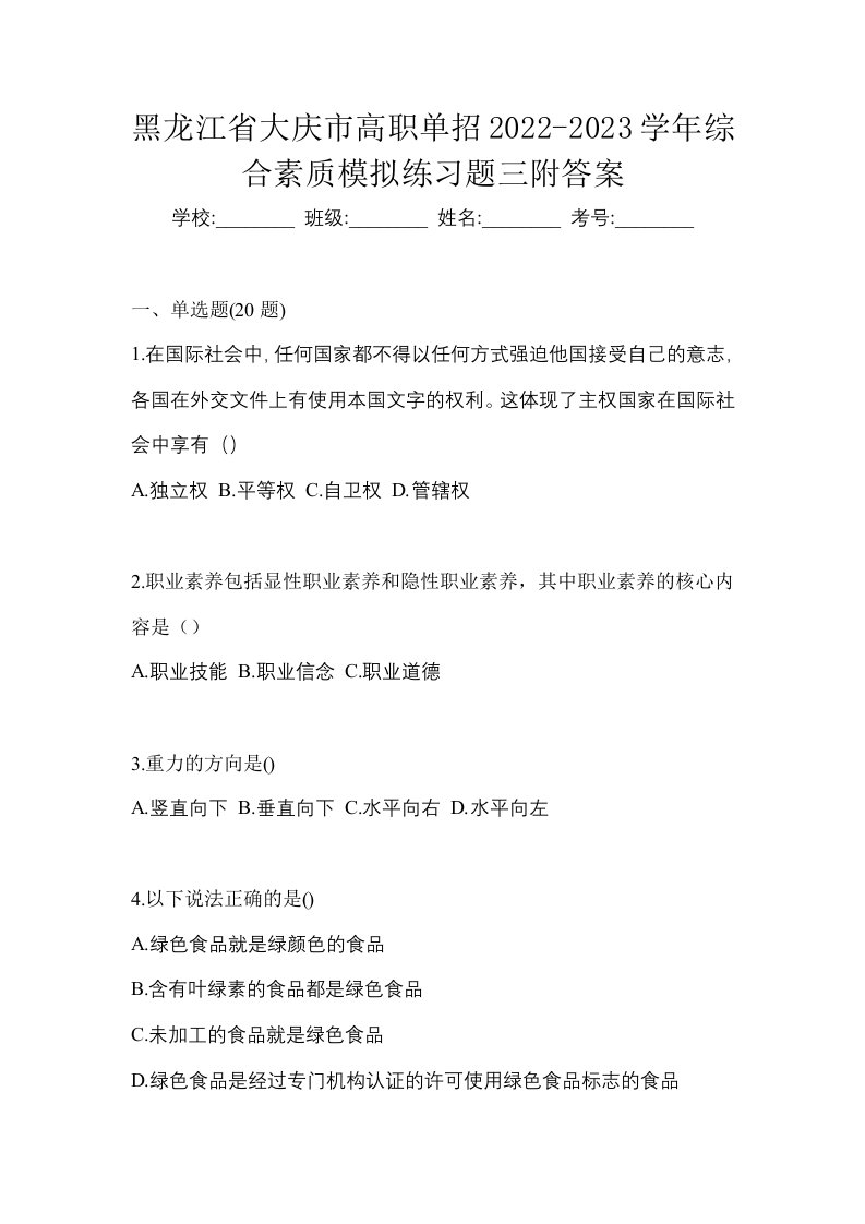 黑龙江省大庆市高职单招2022-2023学年综合素质模拟练习题三附答案