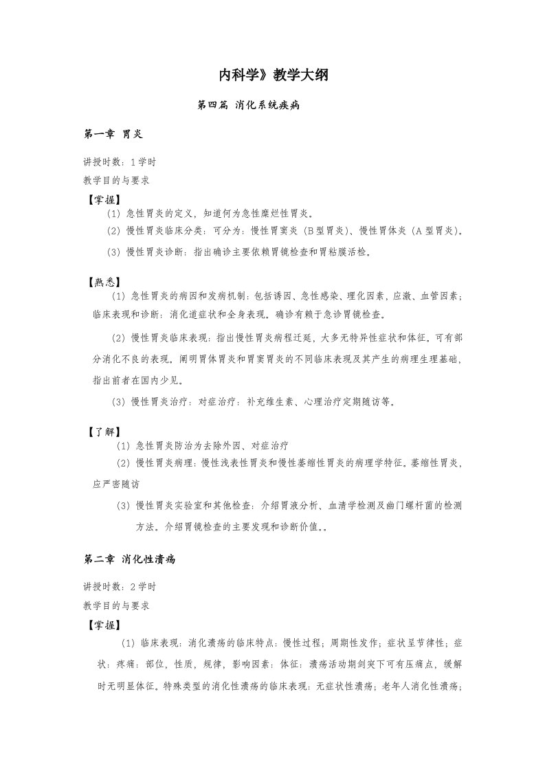 内科教学大纲(大四第一学期)