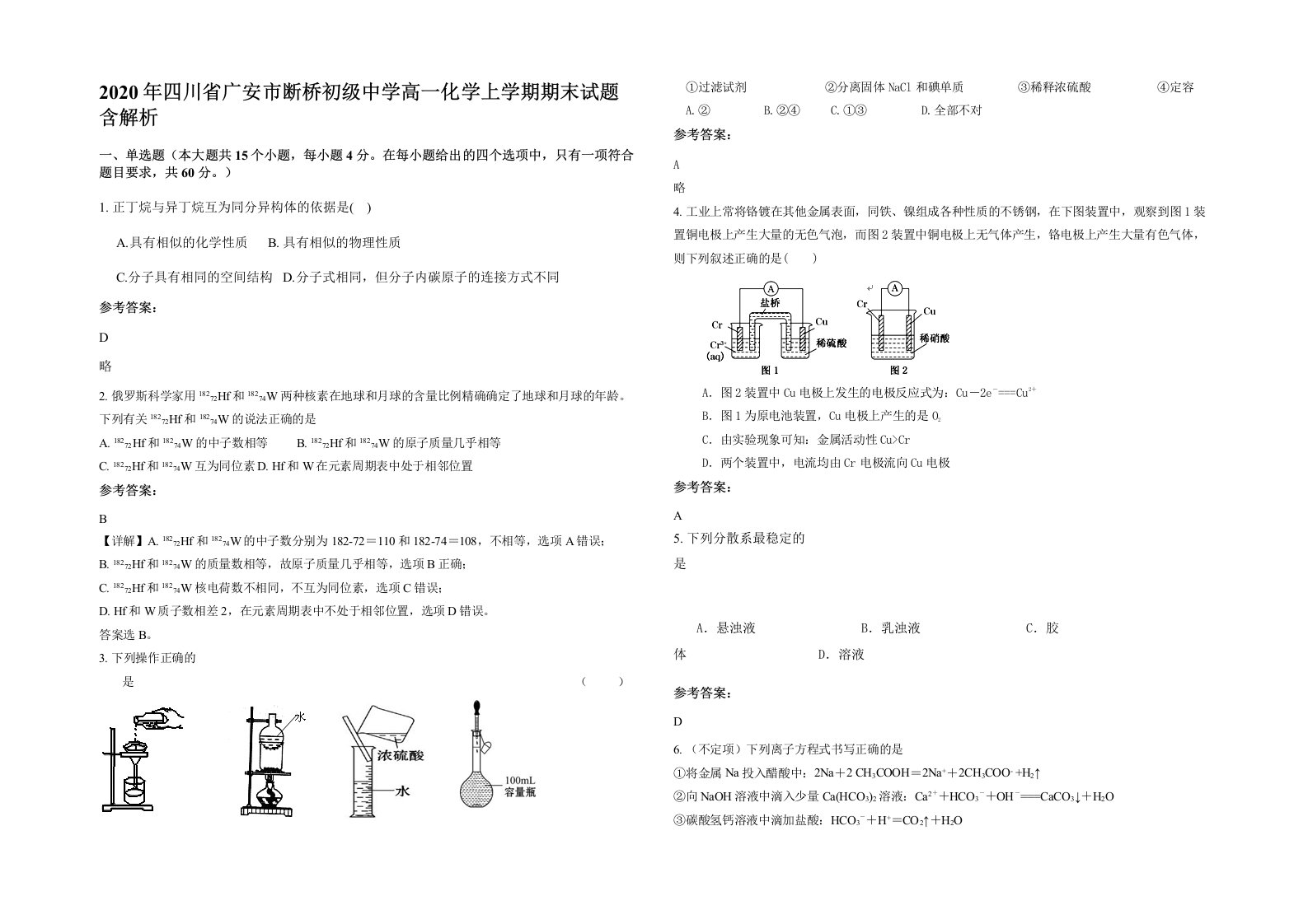 2020年四川省广安市断桥初级中学高一化学上学期期末试题含解析