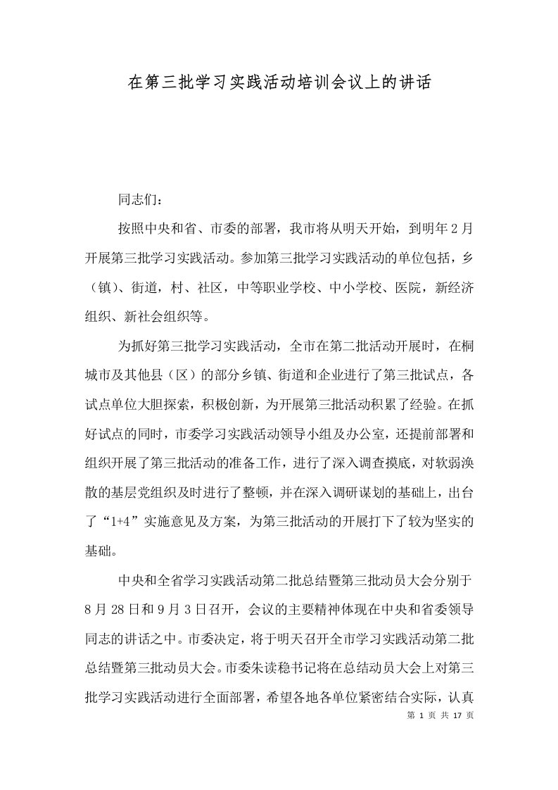 在第三批学习实践活动培训会议上的讲话（四）