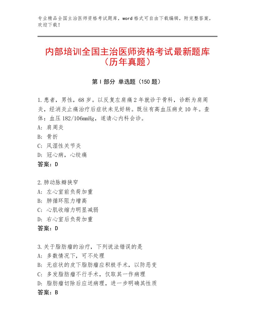 2023年全国主治医师资格考试完整版带答案AB卷