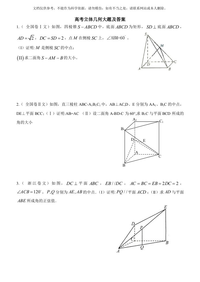 2020年高考立体几何文科大题与答案资料