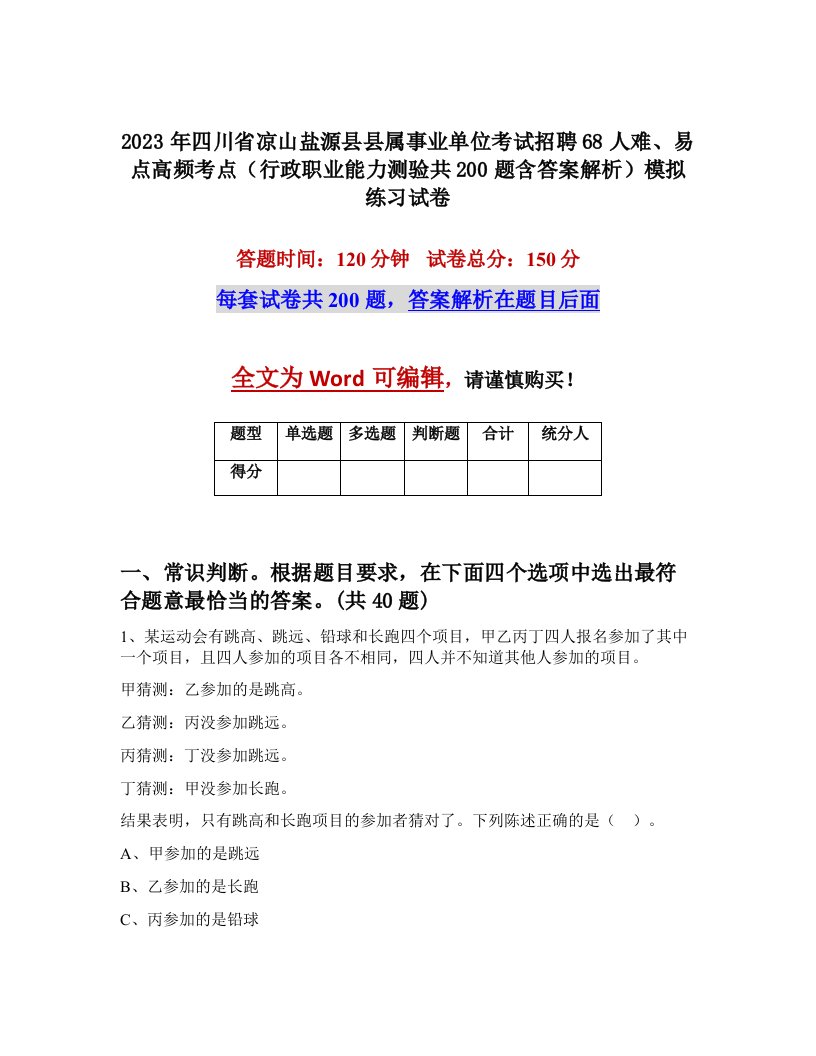 2023年四川省凉山盐源县县属事业单位考试招聘68人难易点高频考点行政职业能力测验共200题含答案解析模拟练习试卷