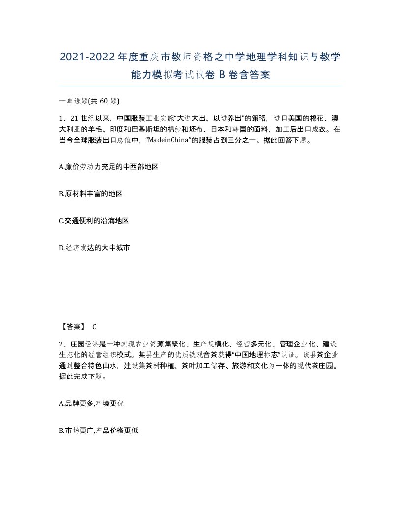 2021-2022年度重庆市教师资格之中学地理学科知识与教学能力模拟考试试卷B卷含答案