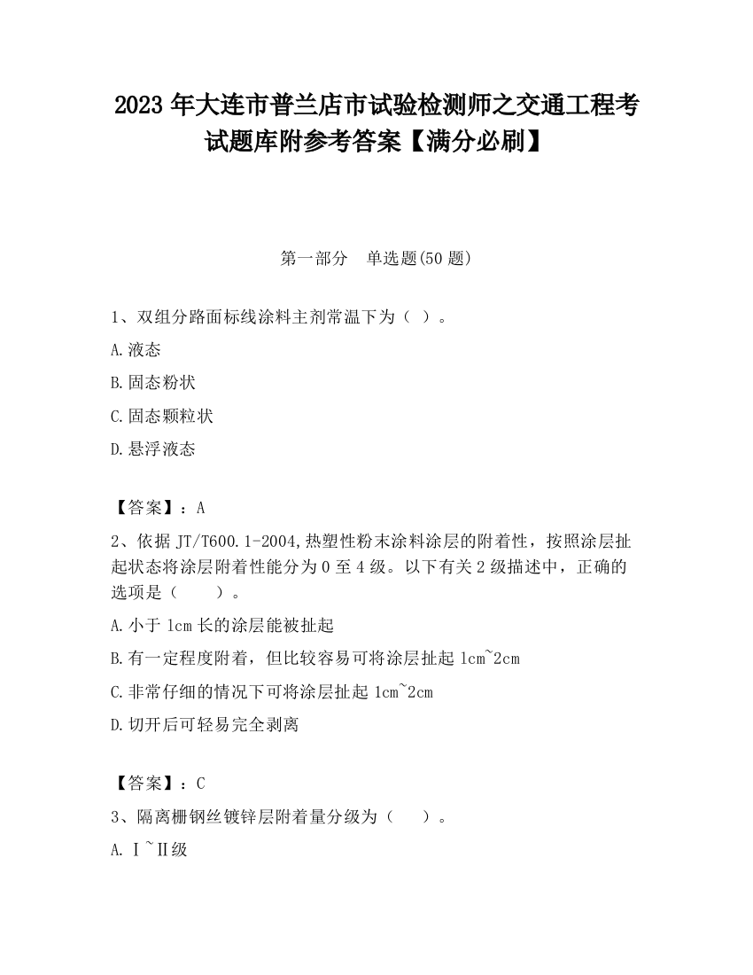 2023年大连市普兰店市试验检测师之交通工程考试题库附参考答案【满分必刷】