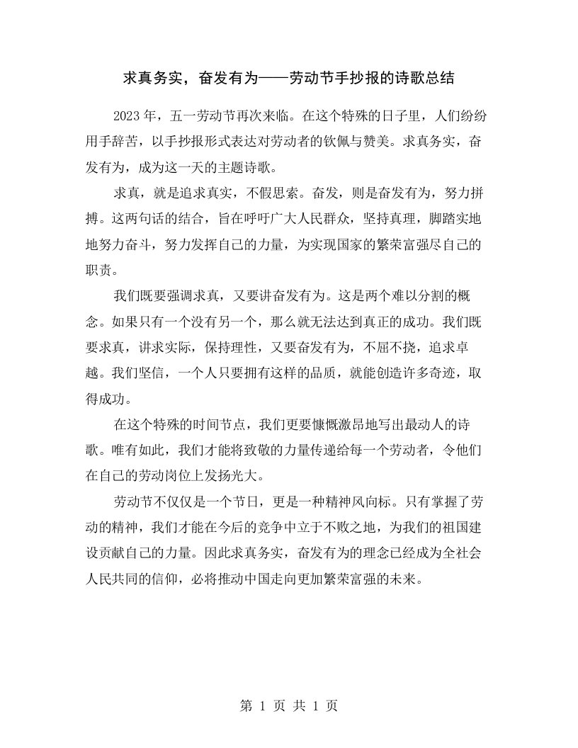 求真务实，奋发有为——劳动节手抄报的诗歌总结