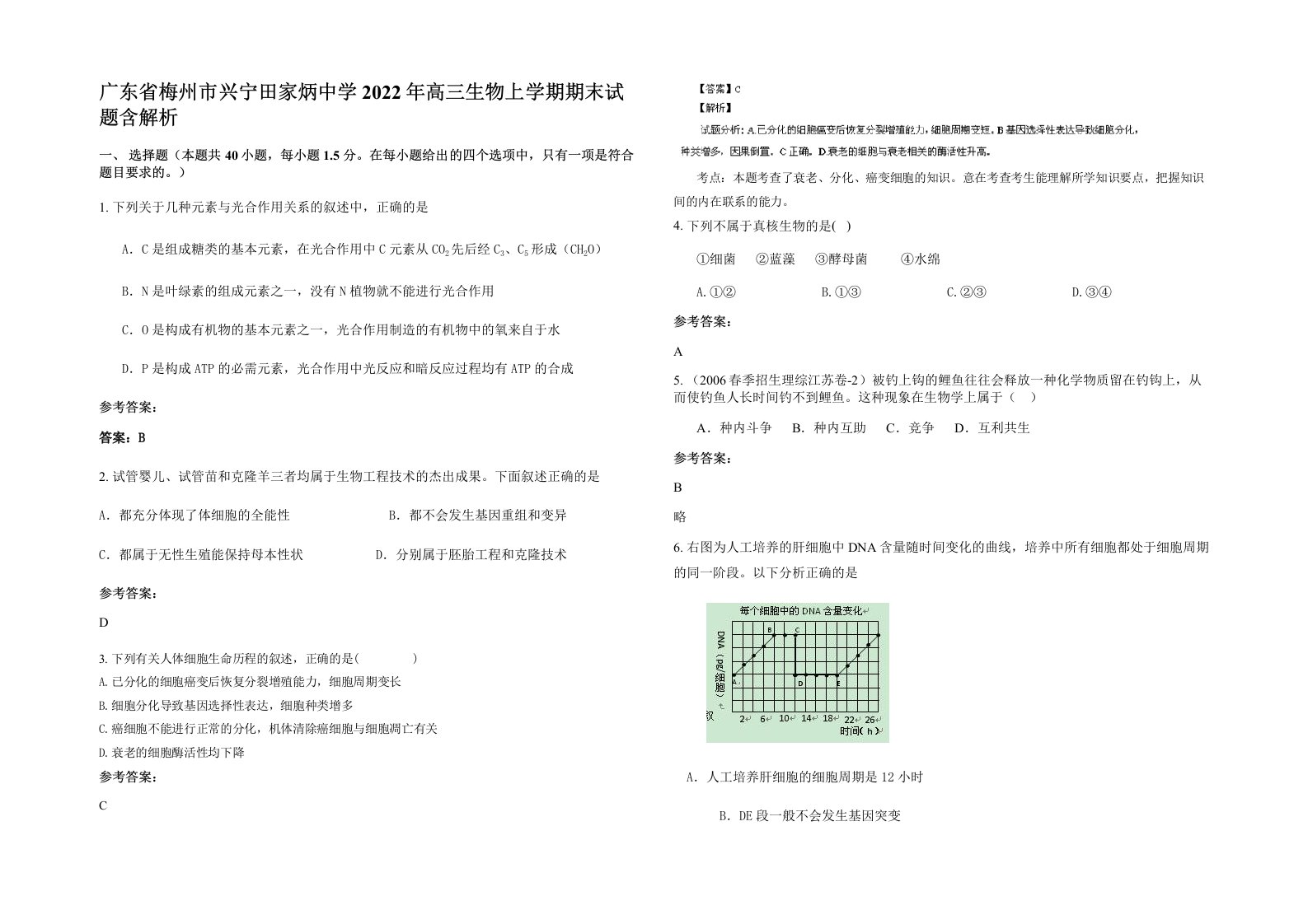 广东省梅州市兴宁田家炳中学2022年高三生物上学期期末试题含解析