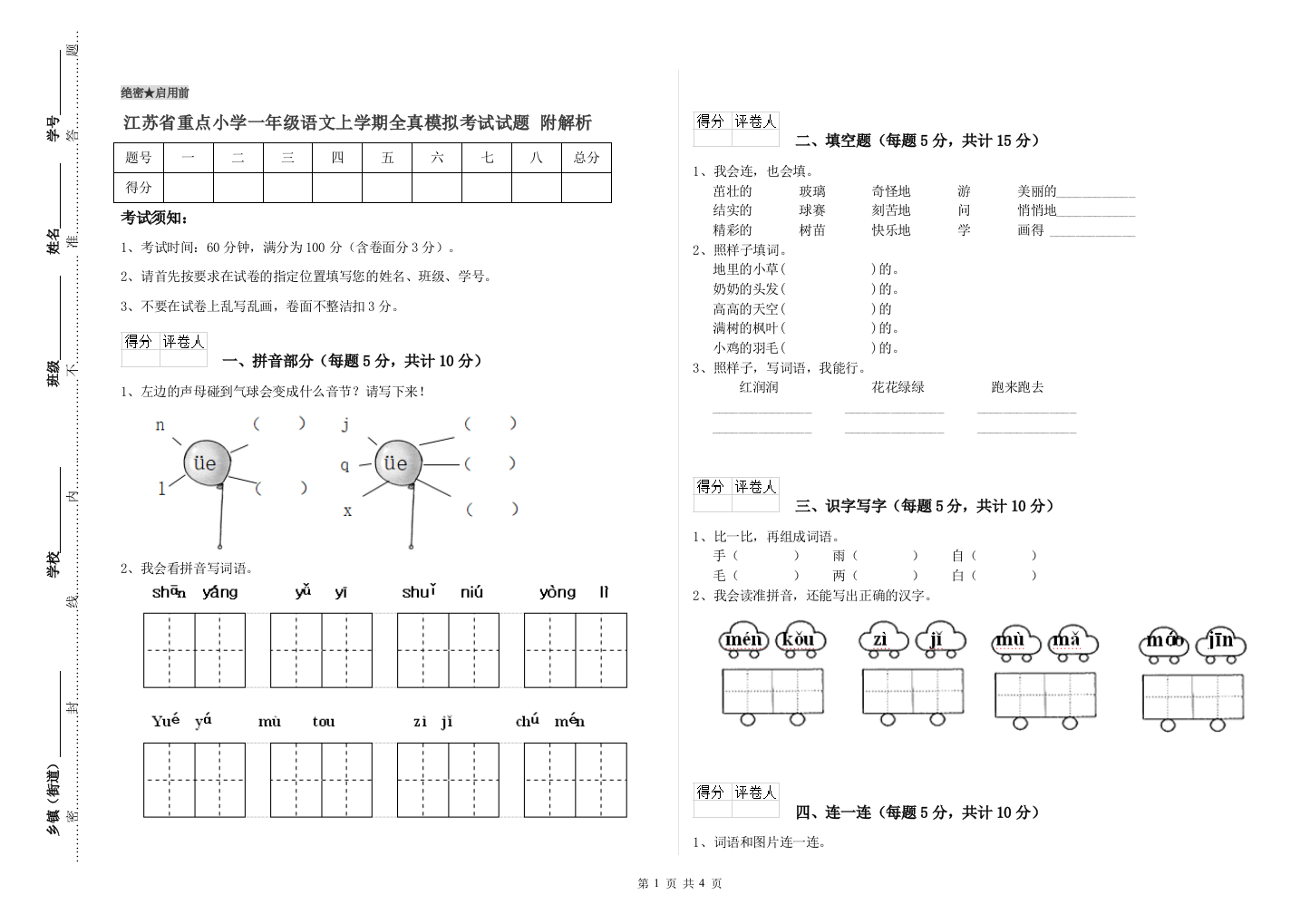 江苏省重点小学一年级语文上学期全真模拟考试试题-附解析