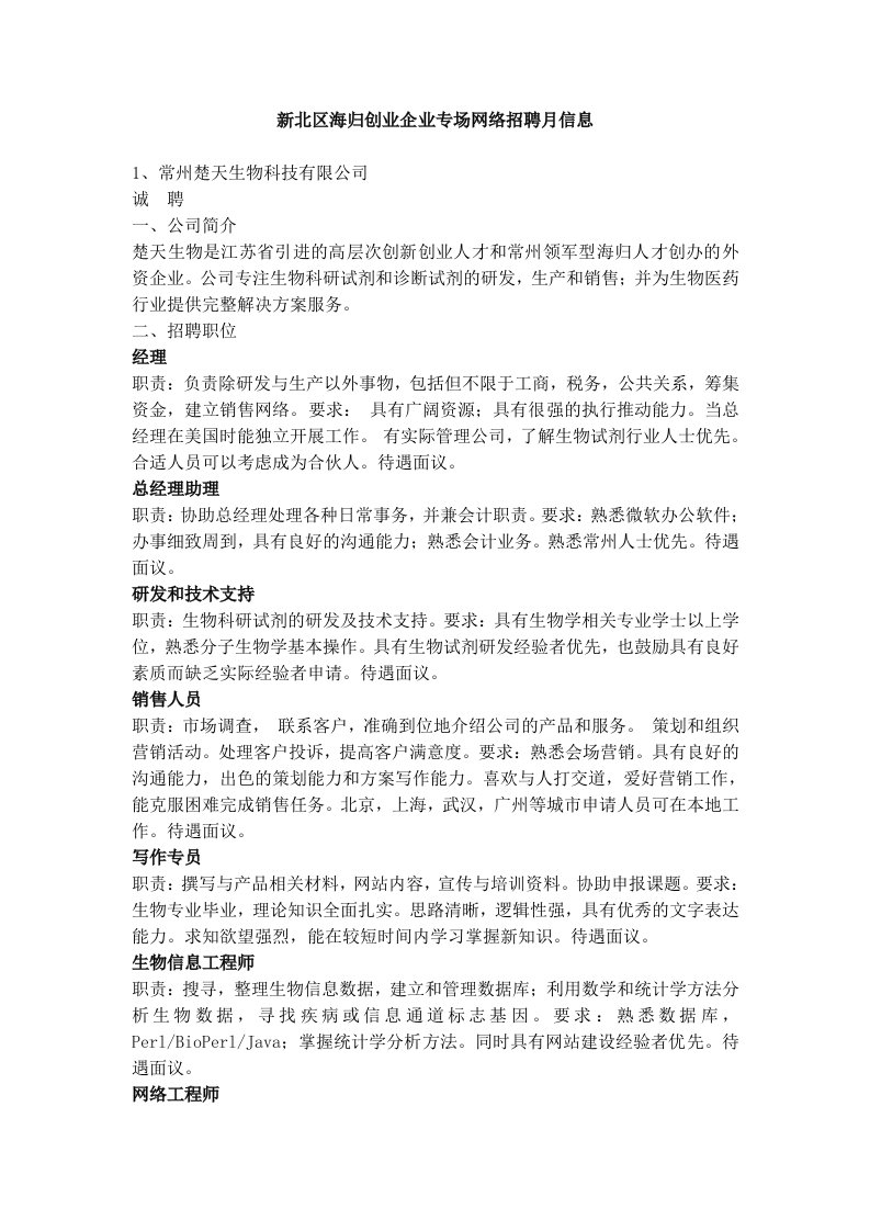 新北区海归创业企业专场网络招聘月信息