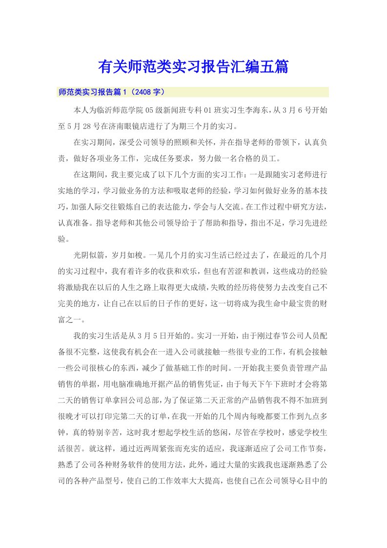 有关师范类实习报告汇编五篇