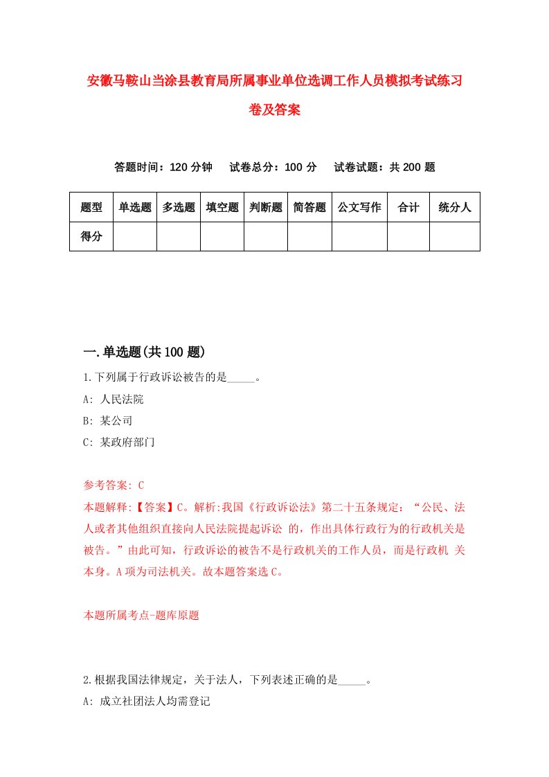 安徽马鞍山当涂县教育局所属事业单位选调工作人员模拟考试练习卷及答案第2卷