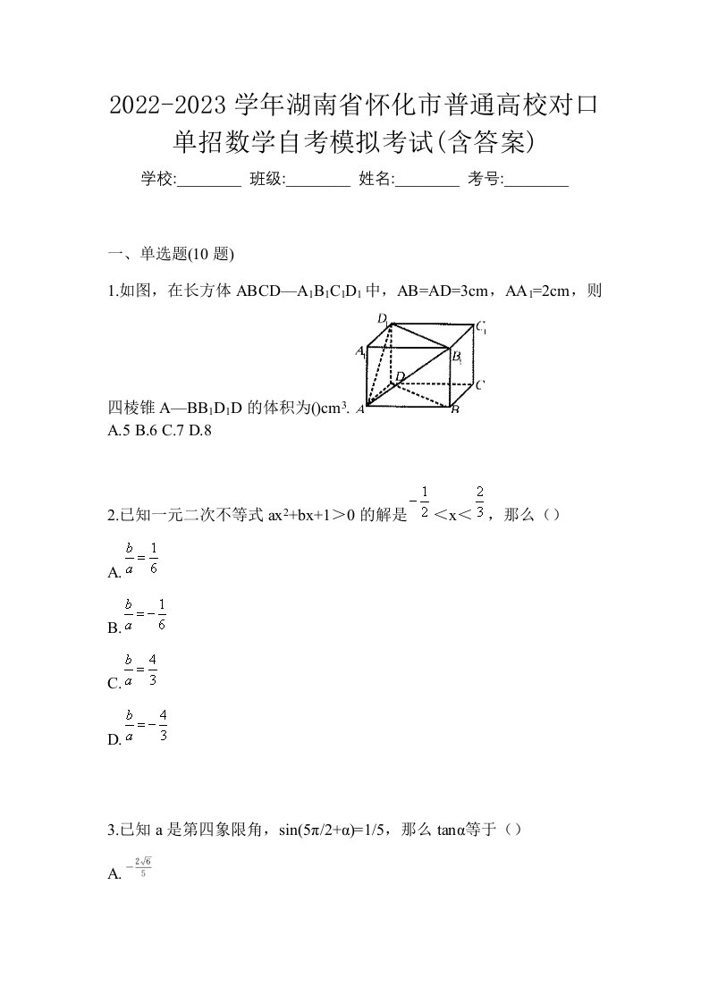 2022-2023学年湖南省怀化市普通高校对口单招数学自考模拟考试含答案