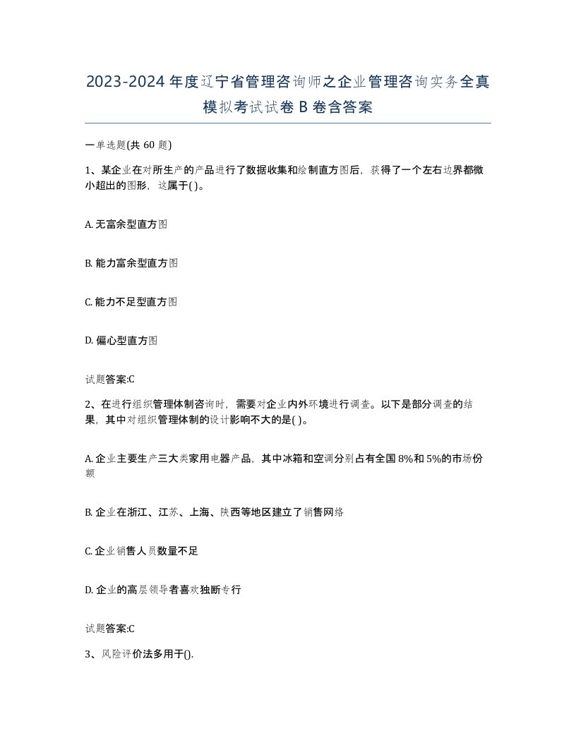 2023-2024年度辽宁省管理咨询师之企业管理咨询实务全真模拟考试试卷B卷含答案