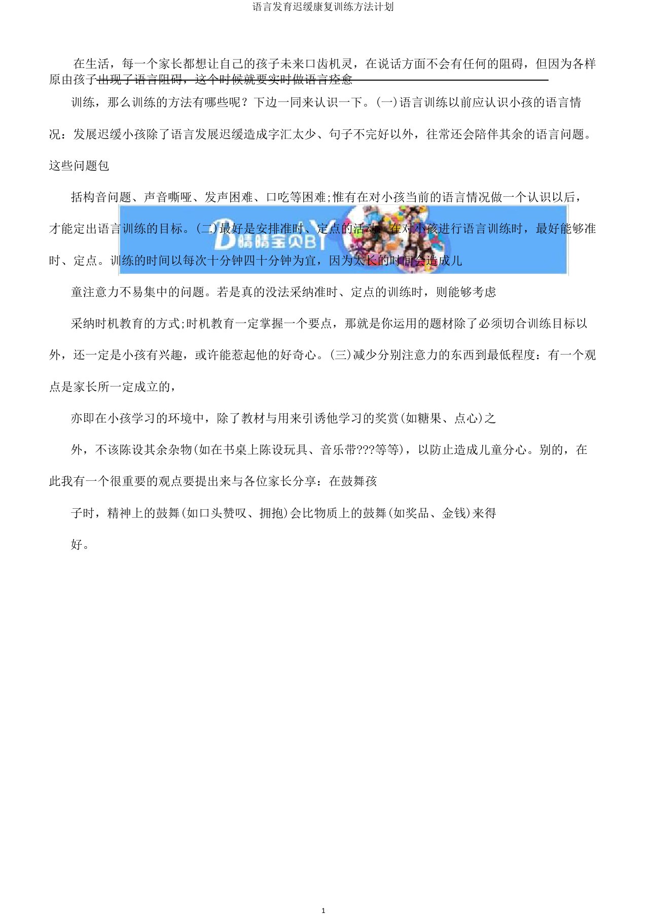 语言发育迟缓康复训练方法计划