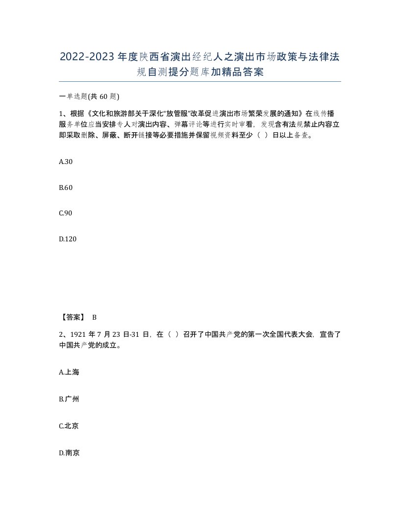 2022-2023年度陕西省演出经纪人之演出市场政策与法律法规自测提分题库加答案