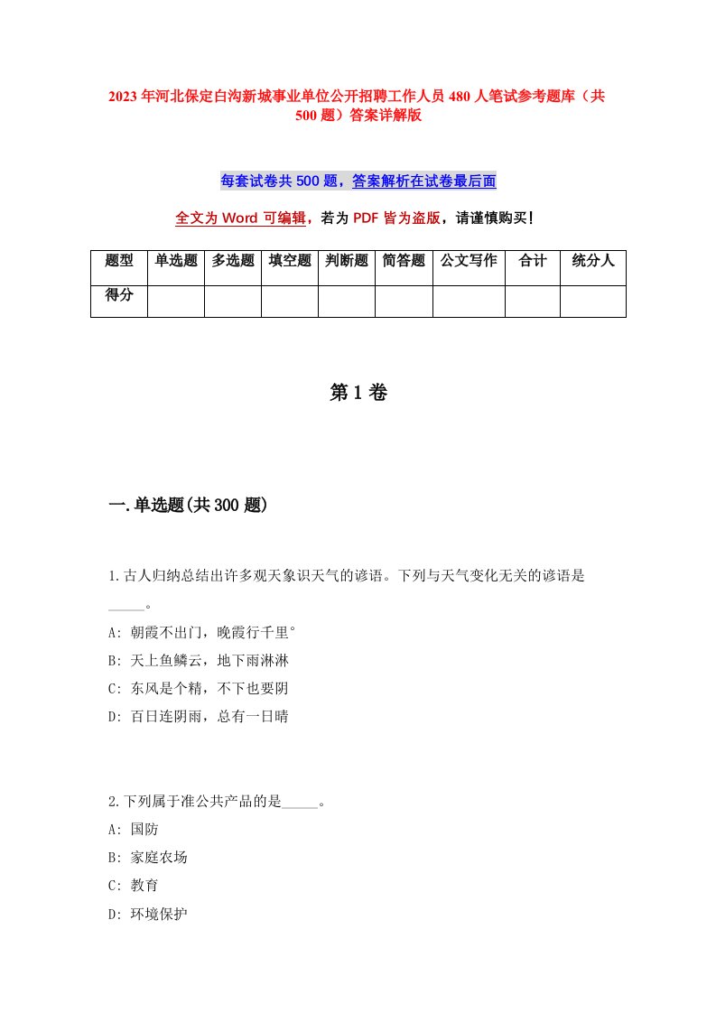 2023年河北保定白沟新城事业单位公开招聘工作人员480人笔试参考题库共500题答案详解版