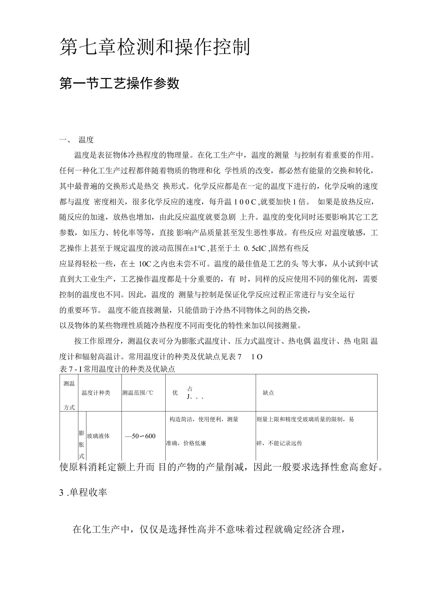 《化工工艺学》教案检测和操作控制