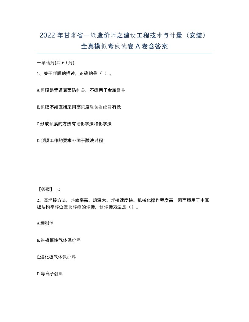 2022年甘肃省一级造价师之建设工程技术与计量安装全真模拟考试试卷A卷含答案