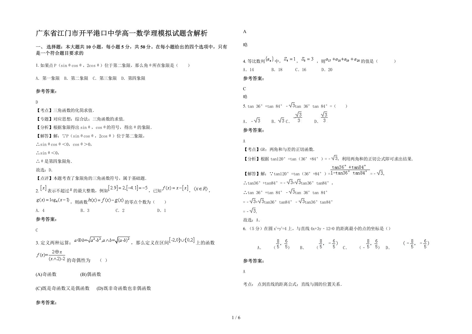 广东省江门市开平港口中学高一数学理模拟试题含解析